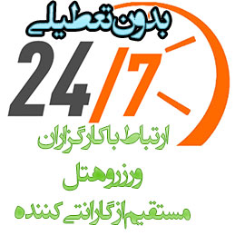 ارتباط بدون تعطیلی با کارگزاران و گارانتی کنندگان هتل