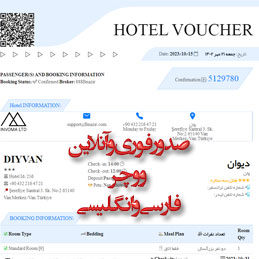 صدور فوری و آنلاین ووچر هتل